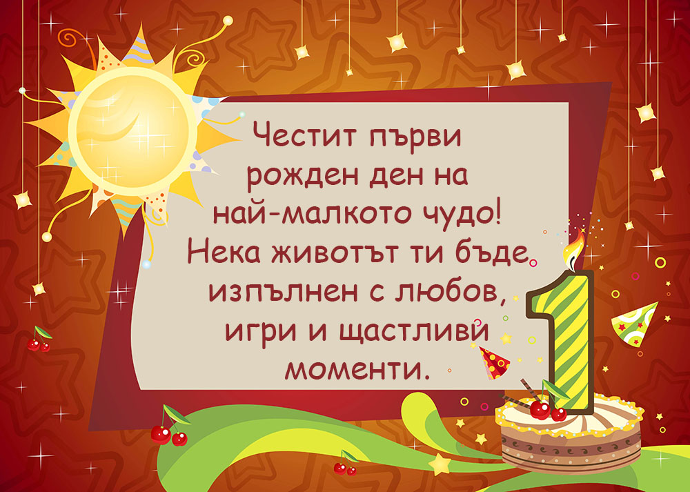 Пожелание за рожден ден на дете на 1 годинка